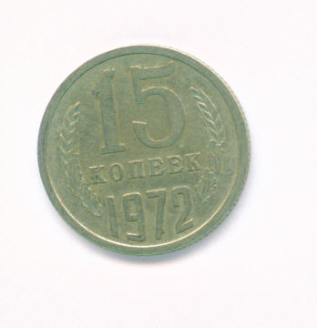 15коп 1972г.