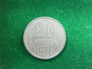 20коп 1976г.