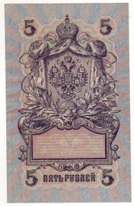 5 рублей 1909 г. УБ-513