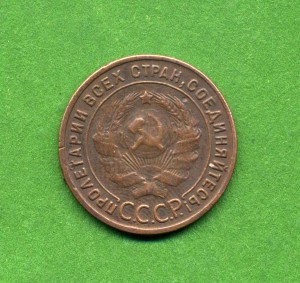 *1 копейка 1925 г.*