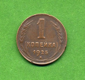 *1 копейка 1925 г.*