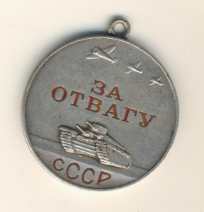 Отвага №10257 ОХС