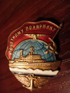 Почётный полярник на документе