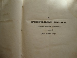 Особые Указатели к Своду Законов Российской Империи-1842года
