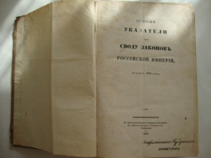 Особые Указатели к Своду Законов Российской Империи-1842года
