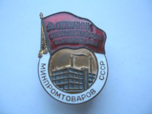 ОСС Минпромтоваров СССР