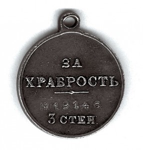 За храбрость 3 ст. № 19.146