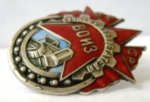 Лучшему изобретателю ВОИЗ