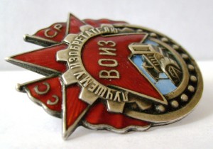 Лучшему изобретателю ВОИЗ