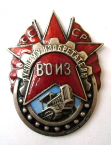 Лучшему изобретателю ВОИЗ