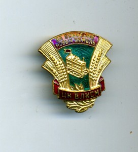 ЦК ВЛКСМ - За освоения новых земель (люкс)