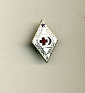 Готов к сан.обороне (ромбик, ЛЮКС)