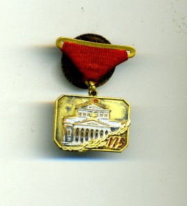 175 лет Большому театру № 1276 (МД, красивый)