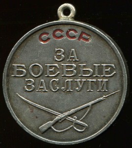 Орден "За боевые Заслуги" (№6761)