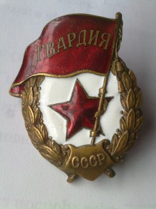 Военная ГВАРДИЯ.