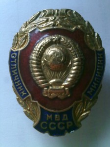 Отличник милиции МВД СССР, контррельеф.