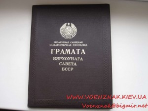 Грамота Верховного Совета БССР