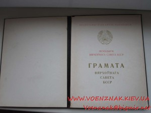 Грамота Верховного Совета БССР