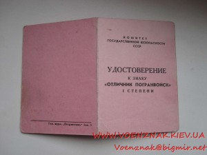 Комплект знаков "отличник Погранвойск" 1й и 2й ст., на докум