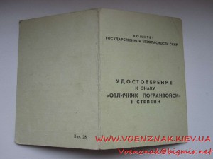 Комплект знаков "отличник Погранвойск" 1й и 2й ст., на докум