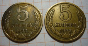 5 копеек 1969 + 5 копеек 1972