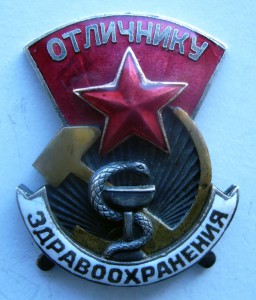 Отличник здравоохранения 4340