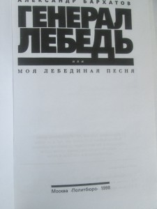 Генерал Лебедь.