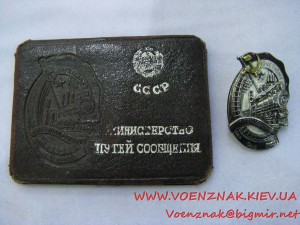 "Почетный железнодорожник", номерной на документе, №97ххх