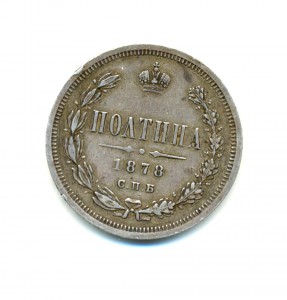 полтина 1878