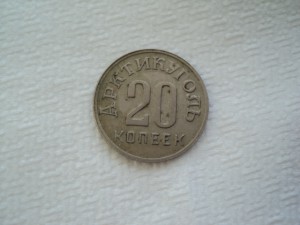 20 копеек 1946 г. Шпицберген. Арктикуголь.