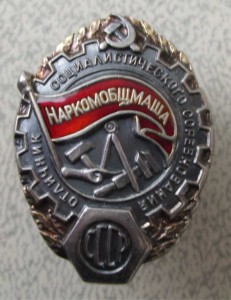 НАРКОМОБЩЕМАШ №2318 серебро