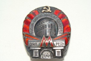 МЕТРО 3 ОЧЕРЕДЬ, 1944г.