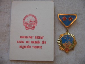 Монгольский знак 30 лет победы над Японией. На русского.