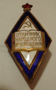 Отличник народного просвещения , после большого сразу