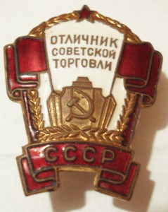 Отличник Сов.торговли №2002