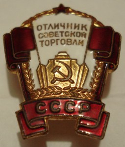 Отличник Сов.торговли СССР , ммд