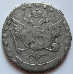 15 копеек 1767 год.