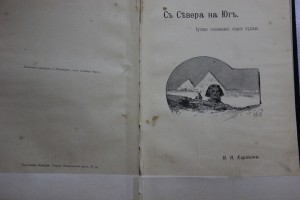 Н.Н.Каразин  "С севера на юг"