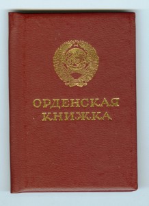 док. к Отваге, вручение сыну через 50 лет...