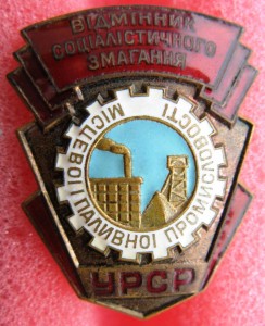 Отличник местной и топливной пр-ти УССР