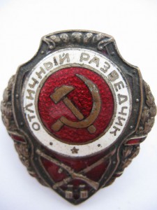 Отличный разведчик