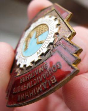 Отличник местной и топливной пр-ти УССР
