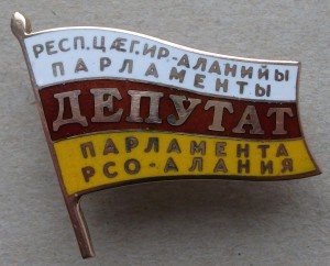 Осетинский депутат В ЗОЛОТЕ!!!  КРАЙНЕ РЕДКИЙ ЗНАК!!!