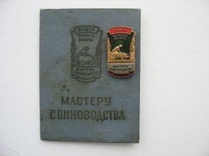 Мастер Свиноводства на доке