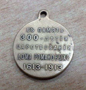 300-лет дома Романовых Госчекан