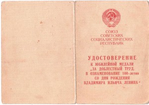 Док.100летие В.И.Ленина на бланке ПВС, печать Литов.ССР