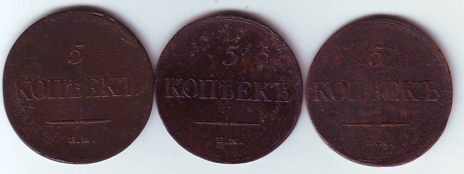 Пятаки 1834 г.