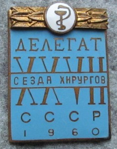 Всеросийский съезд хирургов 58г.+ делегат 27 съезда 60г.