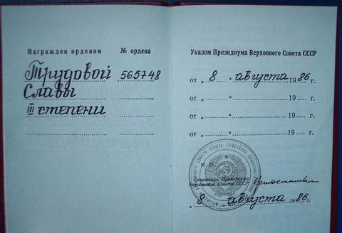 Труд. Слава III, 2-й вар. 2шт (с доком и без)