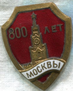 800 лет Москвы